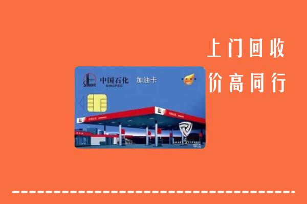 高价求购：洛龙区回收加油卡